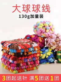 在飛比找樂天市場購物網優惠-大球球線坐墊線織毯子手工編織diy材料蓋毯毛球粗毛線團豆豆墊