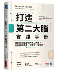 在飛比找TAAZE讀冊生活優惠-打造第二大腦實踐手冊：用PARA整理你的第二大腦，什麼都記得