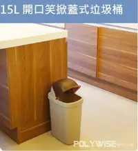 在飛比找松果購物優惠-[簡單樂活] 開口笑掀蓋式垃圾桶(15L) (6折)