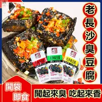 在飛比找蝦皮購物優惠-施尚閣 長沙臭豆腐 臭豆腐 長沙特產 正宗臭幹子 麻辣小吃 