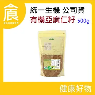 統一生機 籽-有機亞麻仁籽 500g/包