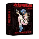 攻殼機動隊 COMPLETE BOX（全球獨家．台灣限定典藏硬殼書盒版）【金石堂】