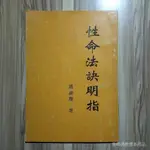 全站破價 性命法訣明指