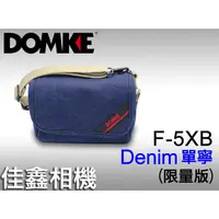 在飛比找蝦皮購物優惠-＠佳鑫相機＠（全新品）DOMKE F-5XB相機背包(單寧D