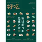 【MOMOBOOK】好吃33：COFFEE FOOD！咖啡館裡的隱藏名物(電子書)