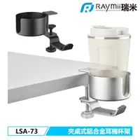 在飛比找蝦皮商城優惠-瑞米 Raymii LSA-73 鋁合金夾桌式耳機掛勾支架杯