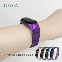 在飛比找momo購物網優惠-【DAYA】小米手環 3/4代 通用 米蘭磁吸不銹鋼錶帶