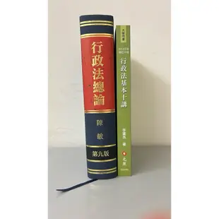 出清｜法律用書｜台大｜公法｜行政法總論｜行政法基本十講｜二手書