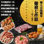 【大成食品】大成燒烤雞豬7件組(3-4人)(黑蜜豬梅花燒烤肉片200G*1+黑蜜豬胛心燒烤肉片200G*1+紹興紅麴雞肉香腸300G*1+十三香香雞翅300G*2+椒麻翅腿330G*2)