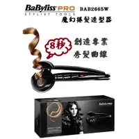 在飛比找蝦皮購物優惠-小家電-Babyliss ProMiracurl 魔幻捲髮造