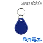 RFID 感應扣 (0876) 適用ARDUINO 科展 模組 電子材料 電子工程