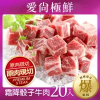 在飛比找momo購物網優惠-【愛尚極鮮】超值老饕霜降骰子牛肉20包(200g±10%/包