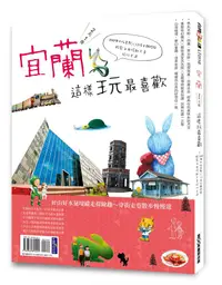 在飛比找誠品線上優惠-宜蘭2天1夜這樣玩最喜歡200個必拍景點x12條主題路線輕鬆