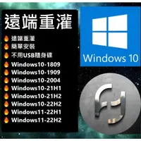 在飛比找蝦皮購物優惠-【Windows10-11】遠端重灌 降版本 升級版本  2