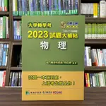 <全新>大碩出版 大學轉學考【2023試題大補帖【物理】(108~111年試題)(周哲揚)】（2022年12月）(CV1201)<大學書城>