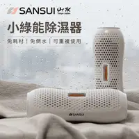 在飛比找生活市集優惠-【SANSUI 山水】小綠能除濕器 SDR-120