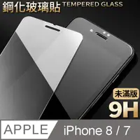 在飛比找PChome24h購物優惠-【iPhone 7】鋼化膜 保護貼 i7 保護膜 玻璃貼 手