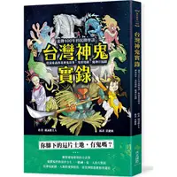 在飛比找蝦皮商城優惠-台灣神鬼實錄：流傳400年的民間怪談，收錄東南西北神鬼故事、