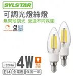 【喜光SYLSTAR】LED E14/4W/燈絲燈 (黃光)(可調光)【實體門市保固】