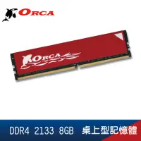 在飛比找momo購物網優惠-【ORCA 威力鯨】DDR4 2133 8GB 桌上型記憶體