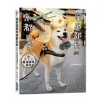 全新 / 柴田部長的京都日常：日本第一的超美形商品模特柴犬(自稱) / 作者：和詩俱樂部  / 尖端 /  定價：320