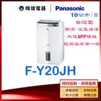 在飛比找有閑購物優惠-【暐竣電器】Panasonic國際 F-Y20JH 除濕清淨