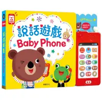 在飛比找蝦皮購物優惠-說話遊戲BABY PHONE《華碩文化》