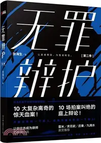 在飛比找三民網路書店優惠-無罪辯護：第二季（簡體書）