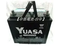 在飛比找Yahoo!奇摩拍賣優惠-【中部電池-台中】YUASA湯淺汽車電瓶55D23L cmf