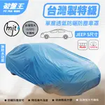 JEEP-S尺寸車罩【台南現貨】防塵不織布車罩 台灣恆大車罩 奧迪Q3 VOLVO V40 豐田 PRIUS 破盤王