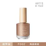 【ARTIS DI VOCE】飾底硬甲油 FD02 陶瓷裸膚