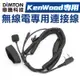 鼎騰科技 無線電專用連接線-K頭 KenWood專用 M1 M1-EVO M1-S EVO