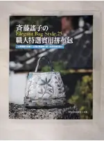 斉藤謠子のELEGANT BAG STYLE.25 : 職人特選的實用拼布包_齋藤洋子【T6／美工_FJW】書寶二手書