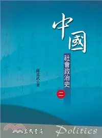 在飛比找三民網路書店優惠-中國社會政治史(二)(七版)