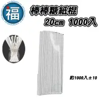 在飛比找蝦皮商城優惠-【 棒棒糖 紙棍 20cm 1000入 】/(1000±10