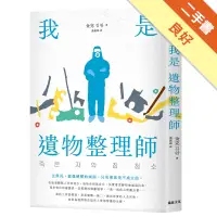 在飛比找蝦皮商城優惠-我是遺物整理師（暢銷新裝版）[二手書_良好]11315868