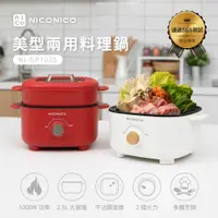 在飛比找PChome24h購物優惠-【NICONICO】美型蒸煮兩用料理鍋(NI-GP1035)