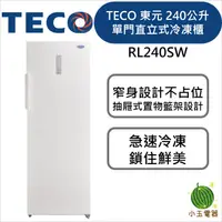 在飛比找蝦皮購物優惠-TECO 東元 240公升 窄身美型直立式冷凍櫃 RL240