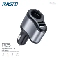 在飛比找生活市集優惠-【RASTO】RB5 車用擴充+雙USB 3.1A 鋁製充電