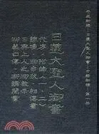 平成新編─日蓮大聖人御書─中譯初稿(第一冊) 李江春櫻 文笙