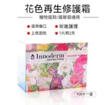 【 台灣出貨 】韩式纹绣材料韩国花色再生霜INNODERM修复肌肤屏障受损修护固色