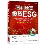 在飛比找遠傳friDay購物優惠-穩利致富，投資ESG：聯合國認證的最穩健獲利投資指標，報酬率