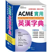 在飛比找PChome24h購物優惠-ACME實用英漢字典25K