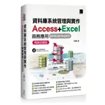 【華通書坊】資料庫系統管理與實作：ACCESS+EXCEL商務應用(2016/2019/2021) 暢銷回饋版 李馨 博碩 9786263337121<華通書坊/姆斯>