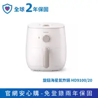 在飛比找yesgogogo優惠-【PHILIPS飛利浦】旋鈕式海星氣炸鍋3.7L(HD910