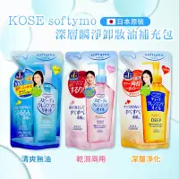 在飛比找Yahoo奇摩購物中心優惠-KOSE高絲 Softymo深層卸妝油補充包200ml* 1