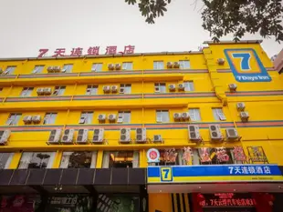 7天連鎖酒店雲浮汽車站店7 Days Inn Yunfu Coach Terminal Branch