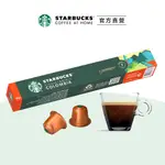 【星巴克】單一產區哥倫比亞咖啡膠囊 (10顆/盒｜適用於NESPRESSO膠囊咖啡機)