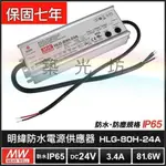 【築光坊】台灣明緯 HLG-80H-24A IP65防水型電源供應器 80W 3.4A DC24V MEANWELL