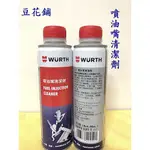 【豆花鋪】 福士 WURTH 噴油嘴清潔劑 300ML 噴油嘴 汽油精 噴射清潔 降低油耗 怠速不順 油路噴射 噴射